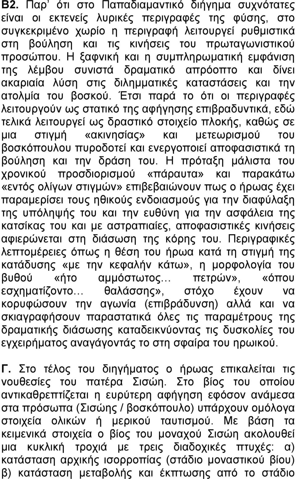 Έτσι παρά το ότι οι περιγραφές λειτουργούν ως στατικό της αφήγησης επιβραδυντικά, εδώ τελικά λειτουργεί ως δραστικό στοιχείο πλοκής, καθώς σε µια στιγµή «ακινησίας» και µετεωρισµού του βοσκόπουλου