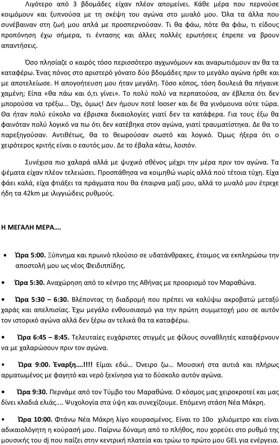 Όσο πλησίαζε ο καιρός τόσο περισσότερο αγχωνόμουν και αναρωτιόμουν αν θα τα καταφέρω. Ένας πόνος στο αριστερό γόνατο δύο βδομάδες πριν το μεγάλο αγώνα ήρθε και με αποτελείωσε.