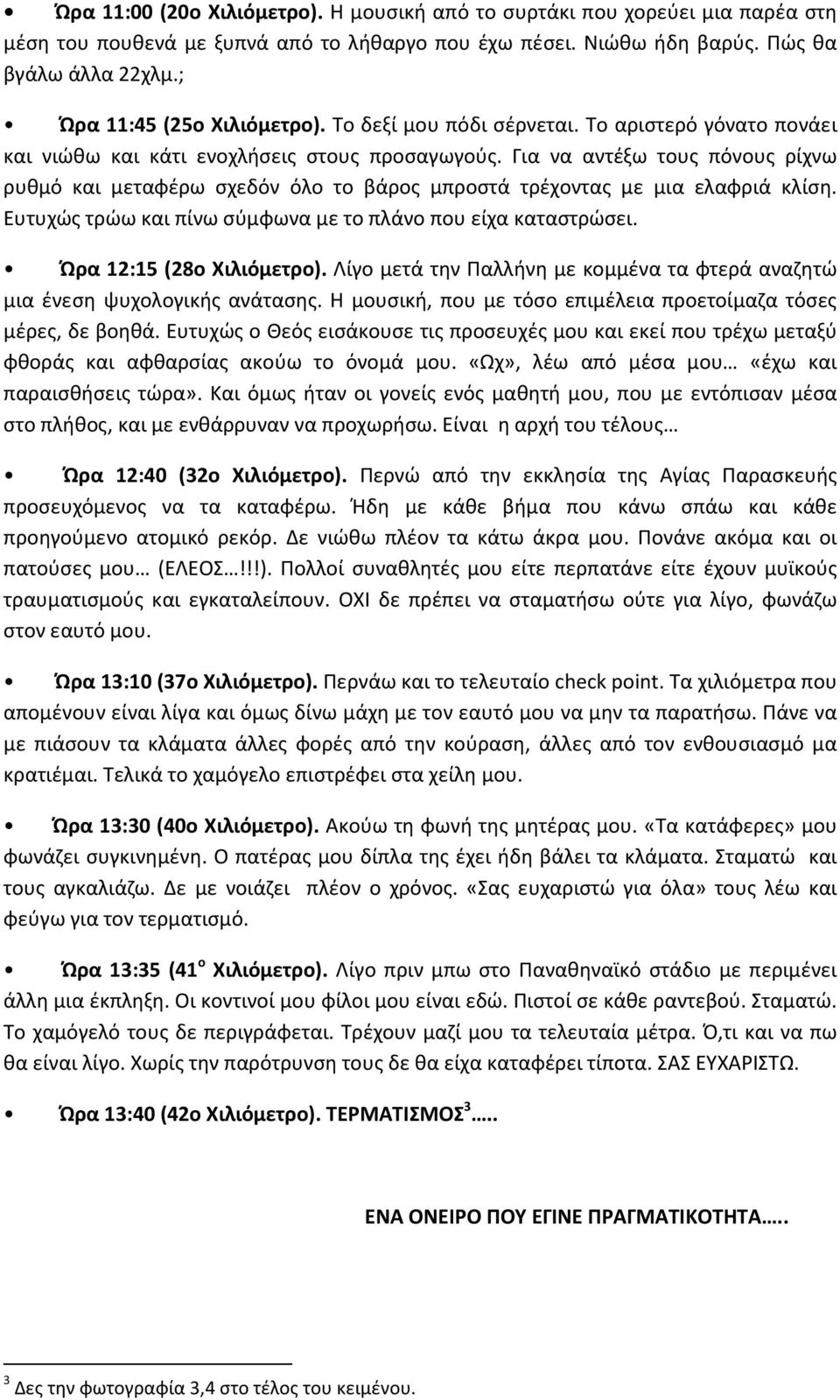 Για να αντέξω τους πόνους ρίχνω ρυθμό και μεταφέρω σχεδόν όλο το βάρος μπροστά τρέχοντας με μια ελαφριά κλίση. Ευτυχώς τρώω και πίνω σύμφωνα με το πλάνο που είχα καταστρώσει.