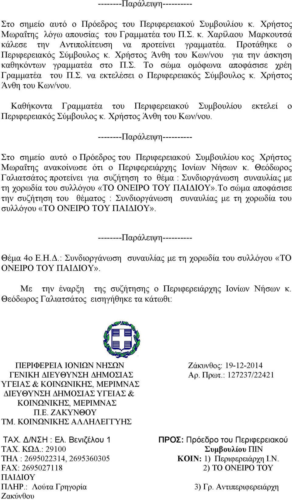 Χρήστος Άνθη του Κων/νου. Καθήκοντα Γραμματέα του Περιφερειακού Συμβουλίου εκτελεί ο Περιφερειακός Σύμβουλος κ. Χρήστος Άνθη του Κων/νου.