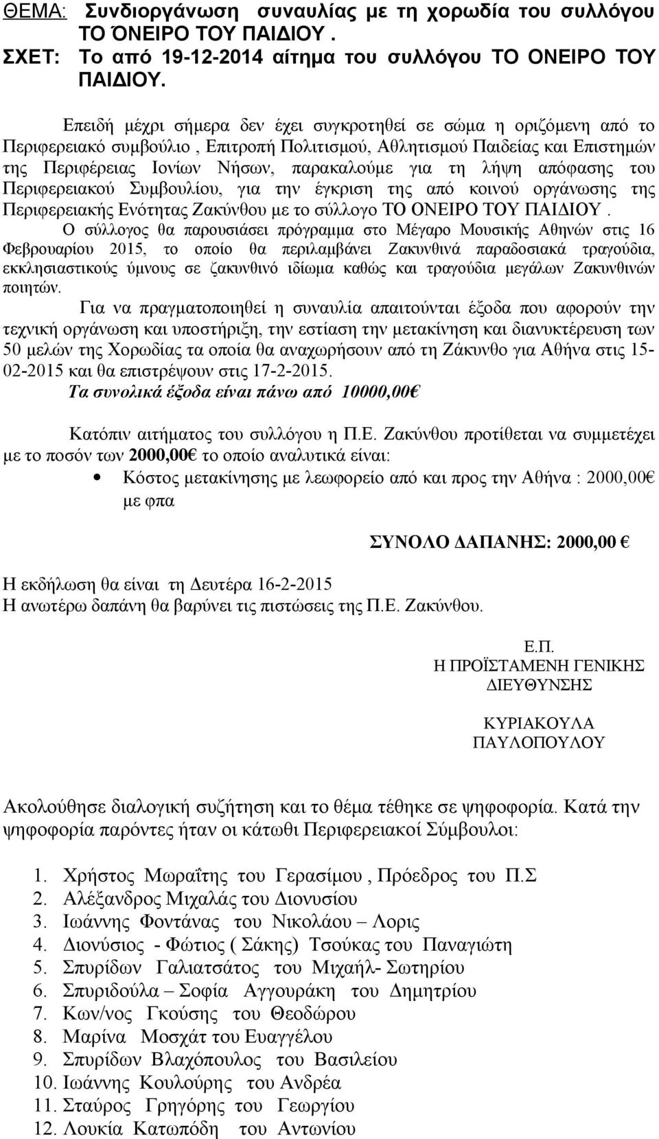 λήψη απόφασης του Περιφερειακού Συμβουλίου, για την έγκριση της από κοινού οργάνωσης της Περιφερειακής Ενότητας Ζακύνθου με το σύλλογο ΤΟ ΟΝΕΙΡΟ ΤΟΥ ΠΑΙΔΙΟΥ.