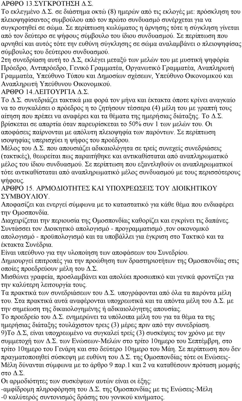 Σε περίπτωση που αρνηθεί και αυτός τότε την ευθύνη σύγκλησης σε σώμα αναλαμβάνει ο πλειοψηφίσας σύμβουλος του δεύτερου συνδυασμού. 2τη συνεδρίαση αυτή το Δ.