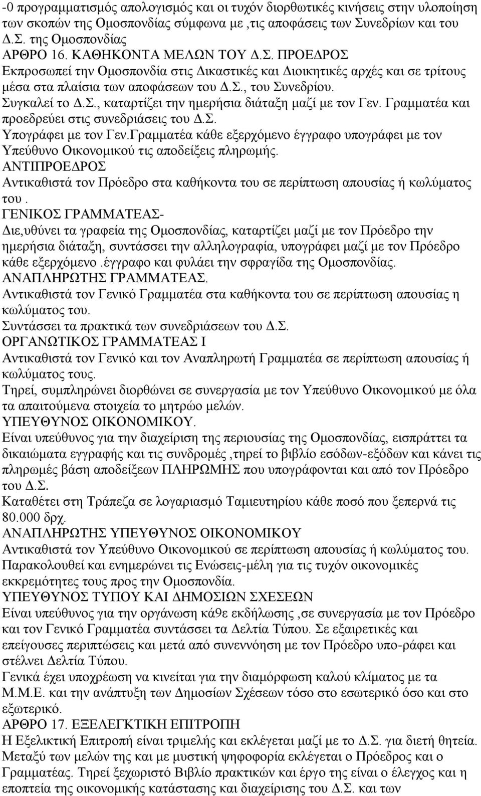 Γραμματέα και προεδρεύει στις συνεδριάσεις του Δ.Σ. Υπογράφει με τον Γεν.Γραμματέα κάθε εξερχόμενο έγγραφο υπογράφει με τον Υπεύθυνο Οικονομικού τις αποδείξεις πληρωμής.