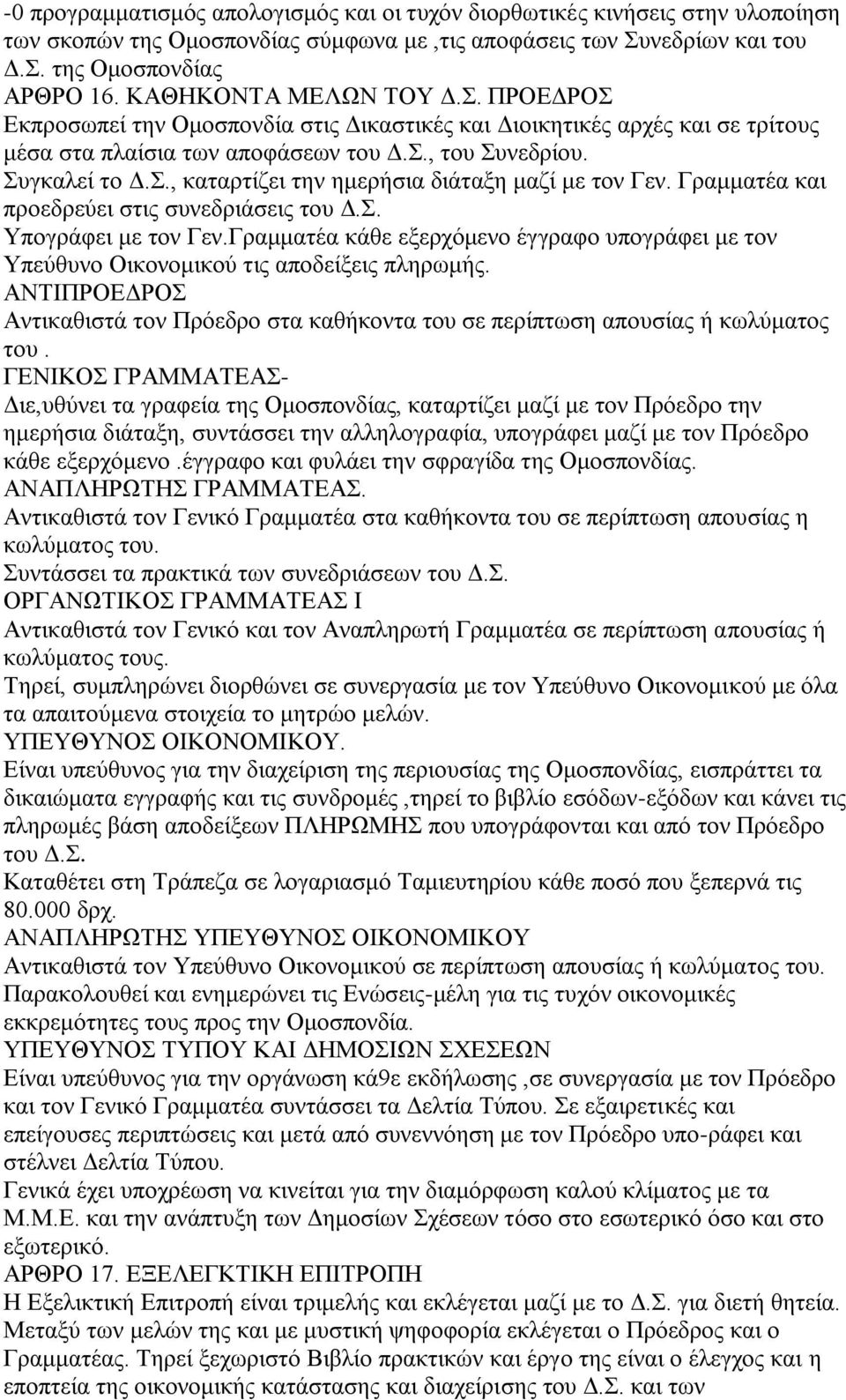 Γραμματέα και προεδρεύει στις συνεδριάσεις του Δ.Σ. Υπογράφει με τον Γεν.Γραμματέα κάθε εξερχόμενο έγγραφο υπογράφει με τον Υπεύθυνο Οικονομικού τις αποδείξεις πληρωμής.