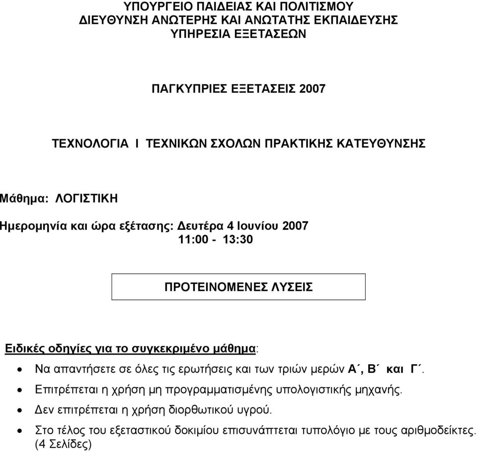 για το συγκεκριμένο μάθημα: Να απαντήσετε σε όλες τις ερωτήσεις και των τριών μερών Α, Β και Γ.