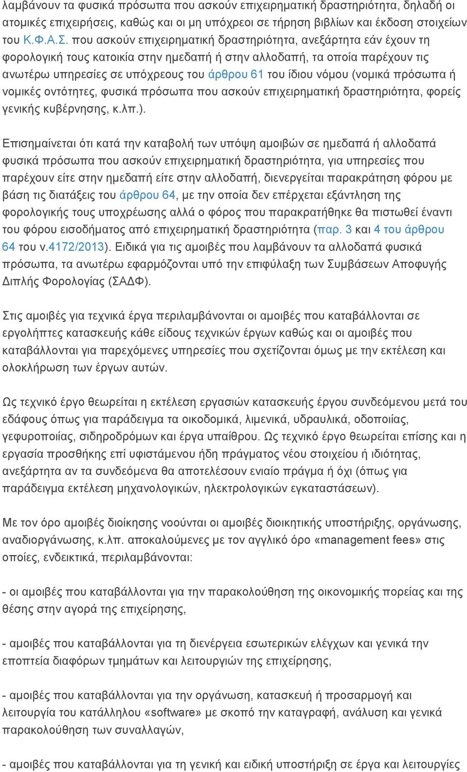 νόμου (νομικά πρόσωπα ή νομικές οντότητες, φυσικά πρόσωπα που ασκούν επιχειρηματική δραστηριότητα, φορείς γενικής κυβέρνησης, κ.λπ.).