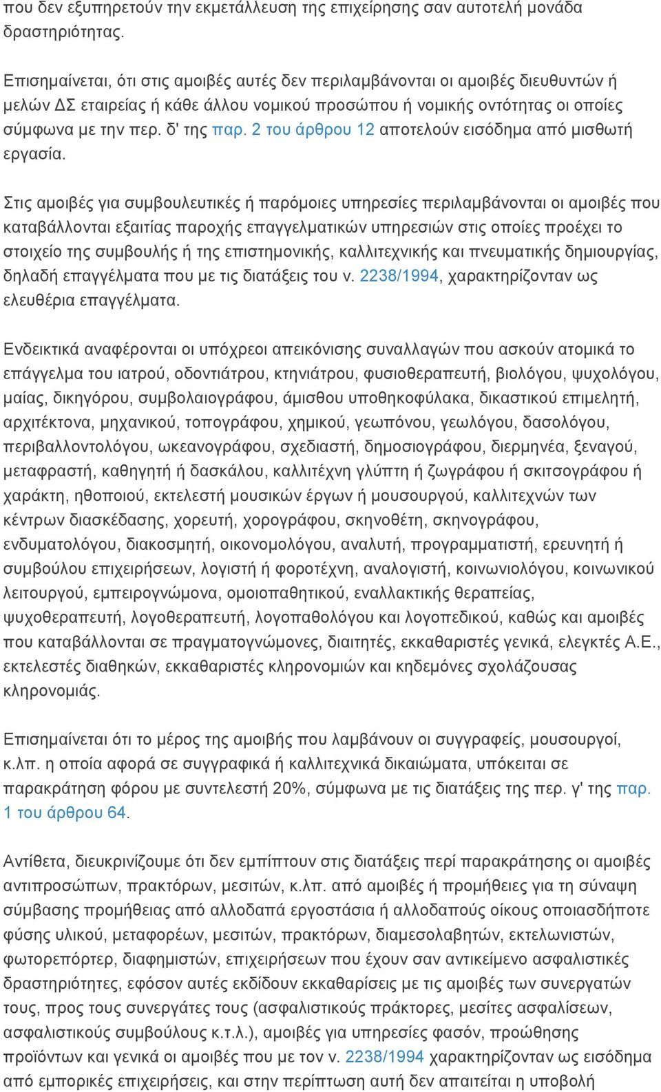 2 του άρθρου 12 αποτελούν εισόδημα από μισθωτή εργασία.