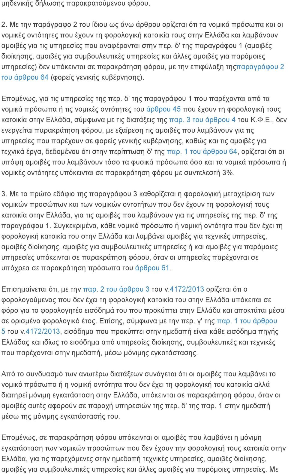 αναφέρονται στην περ.