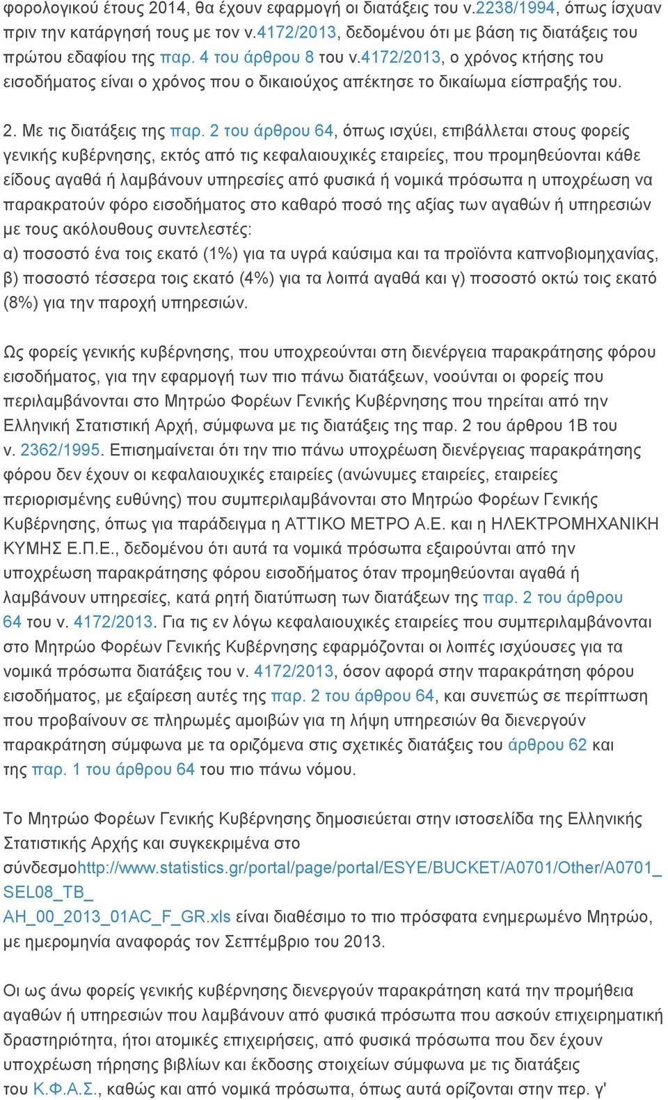 2 του άρθρου 64, όπως ισχύει, επιβάλλεται στους φορείς γενικής κυβέρνησης, εκτός από τις κεφαλαιουχικές εταιρείες, που προμηθεύονται κάθε είδους αγαθά ή λαμβάνουν υπηρεσίες από φυσικά ή νομικά