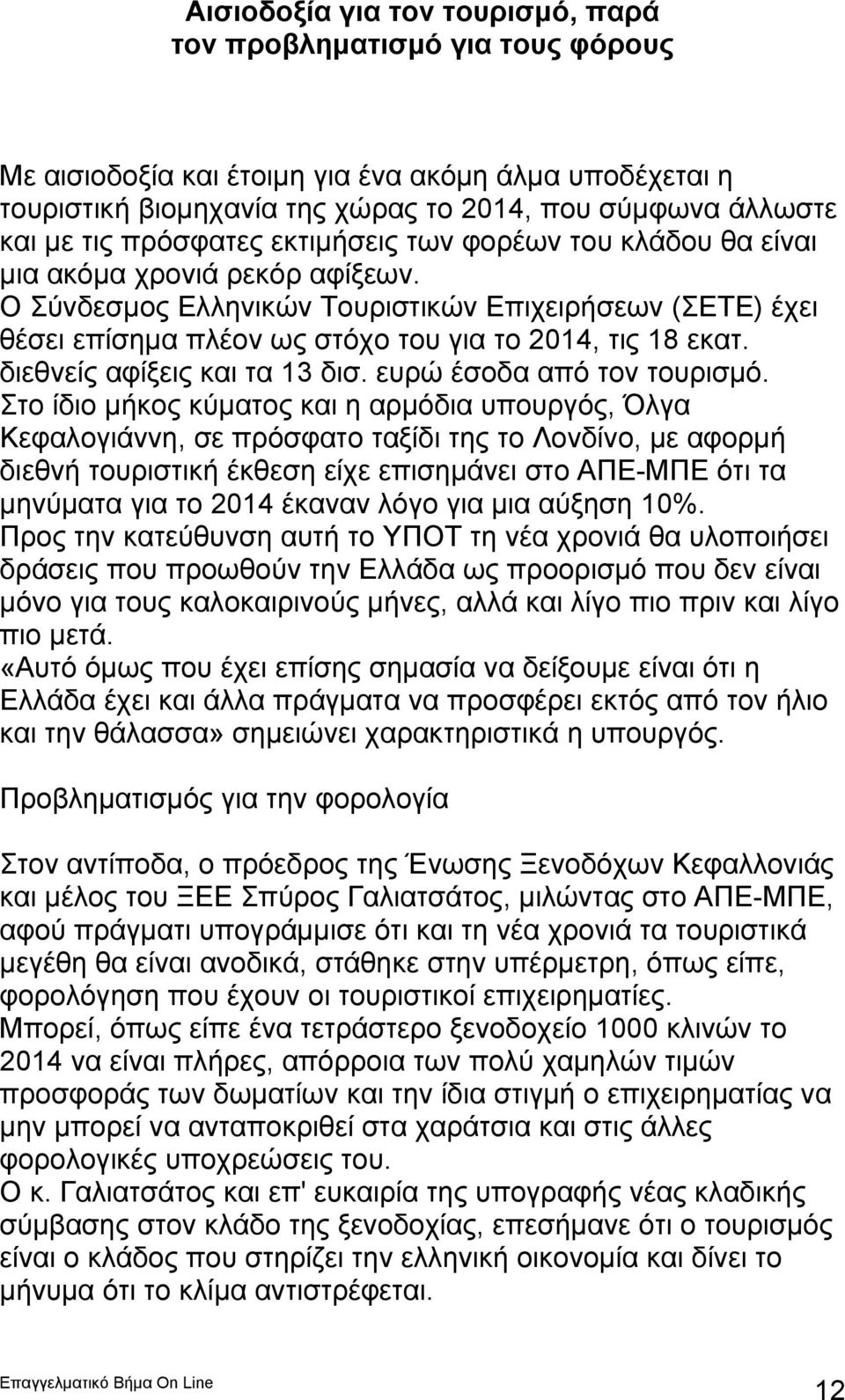 Ο Σύνδεσμος Ελληνικών Τουριστικών Επιχειρήσεων (ΣΕΤΕ) έχει θέσει επίσημα πλέον ως στόχο του για το 2014, τις 18 εκατ. διεθνείς αφίξεις και τα 13 δισ. ευρώ έσοδα από τον τουρισμό.