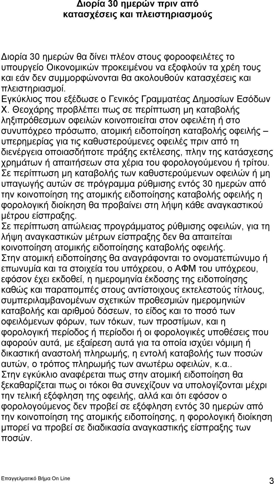 Θεοχάρης προβλέπει πως σε περίπτωση μη καταβολής ληξιπρόθεσμων οφειλών κοινοποιείται στον οφειλέτη ή στο συνυπόχρεο πρόσωπο, ατομική ειδοποίηση καταβολής οφειλής υπερημερίας για τις καθυστερούμενες