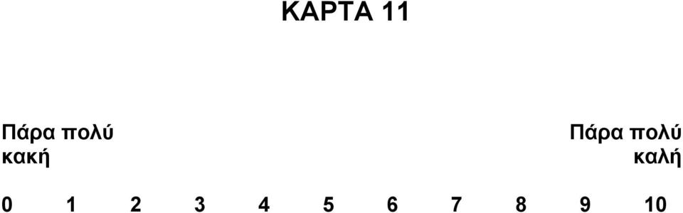πολύ καλή 0 1 2