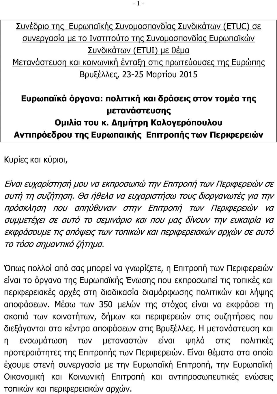 Δημήτρη Καλογερόπουλου Αντιπρόεδρου της Ευρωπαικής Επιτροπής των Περιφερειών Κυρίες και κύριοι, Είναι ευχαρίστησή μου να εκπροσωπώ την Επιτροπή των Περιφερειών σε αυτή τη συζήτηση.