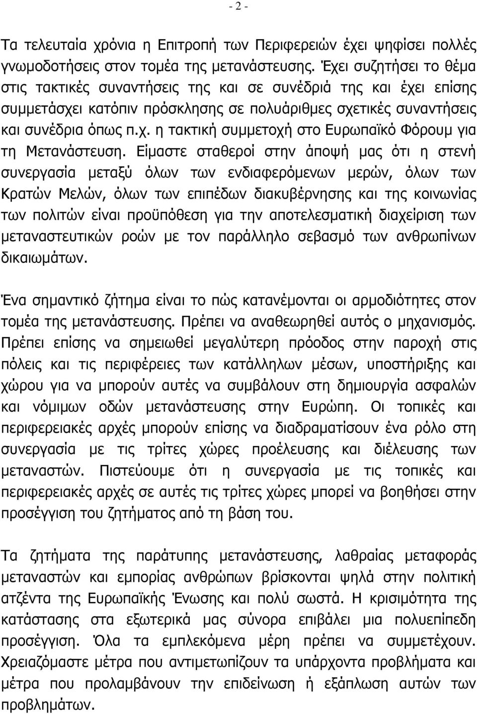 Είμαστε σταθεροί στην άποψή μας ότι η στενή συνεργασία μεταξύ όλων των ενδιαφερόμενων μερών, όλων των Κρατών Μελών, όλων των επιπέδων διακυβέρνησης και της κοινωνίας των πολιτών είναι προϋπόθεση για