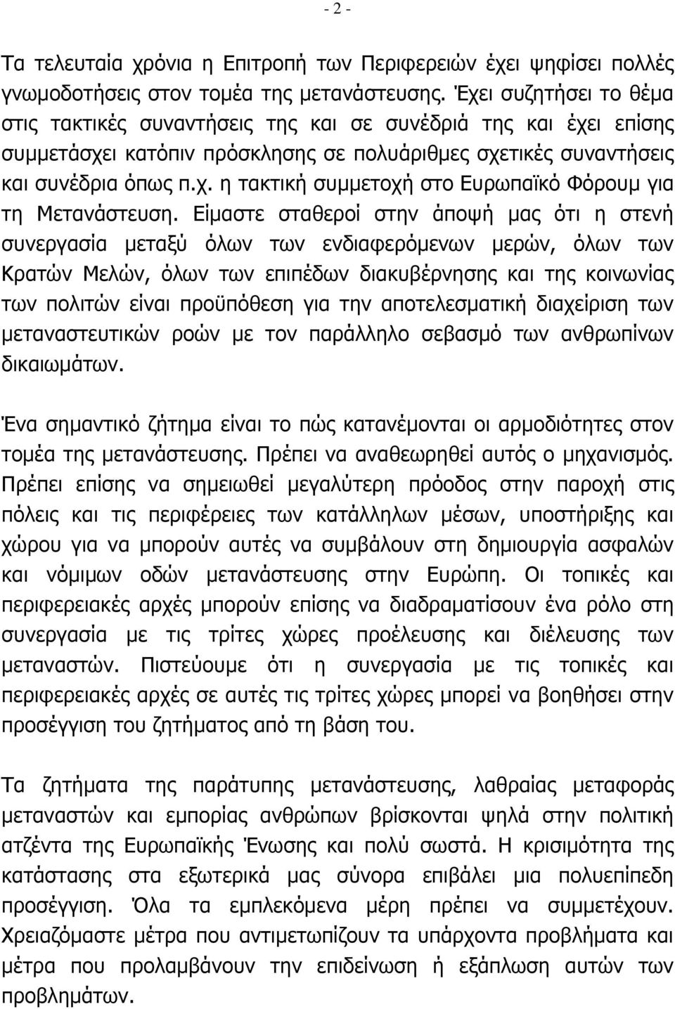 Είμαστε σταθεροί στην άποψή μας ότι η στενή συνεργασία μεταξύ όλων των ενδιαφερόμενων μερών, όλων των Κρατών Μελών, όλων των επιπέδων διακυβέρνησης και της κοινωνίας των πολιτών είναι προϋπόθεση για