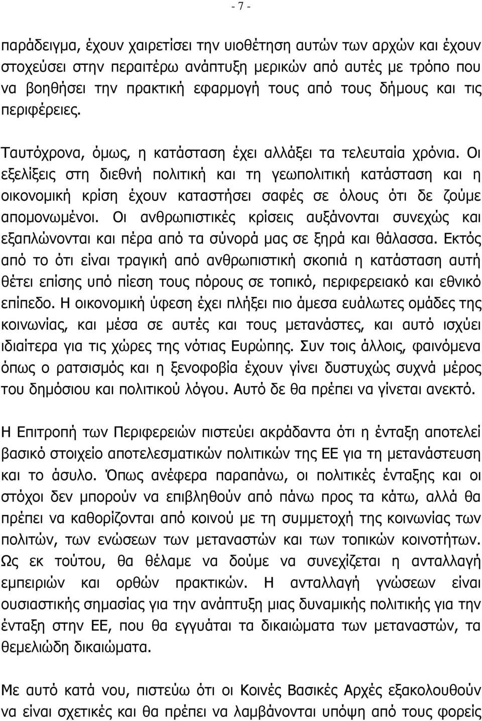 Οι εξελίξεις στη διεθνή πολιτική και τη γεωπολιτική κατάσταση και η οικονομική κρίση έχουν καταστήσει σαφές σε όλους ότι δε ζούμε απομονωμένοι.