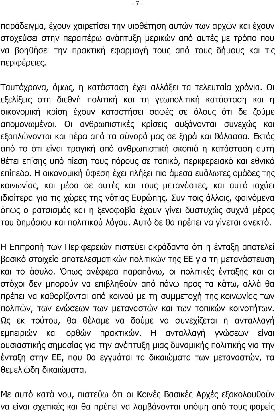 Οι εξελίξεις στη διεθνή πολιτική και τη γεωπολιτική κατάσταση και η οικονομική κρίση έχουν καταστήσει σαφές σε όλους ότι δε ζούμε απομονωμένοι.