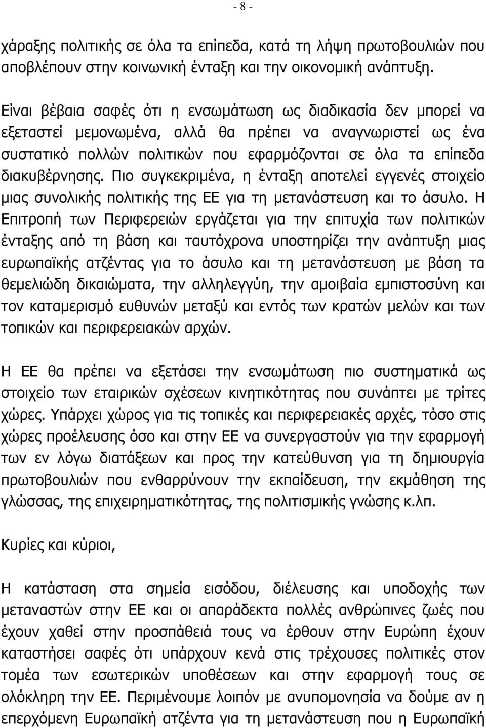 Πιο συγκεκριμένα, η ένταξη αποτελεί εγγενές στοιχείο μιας συνολικής πολιτικής της ΕΕ για τη μετανάστευση και το άσυλο.