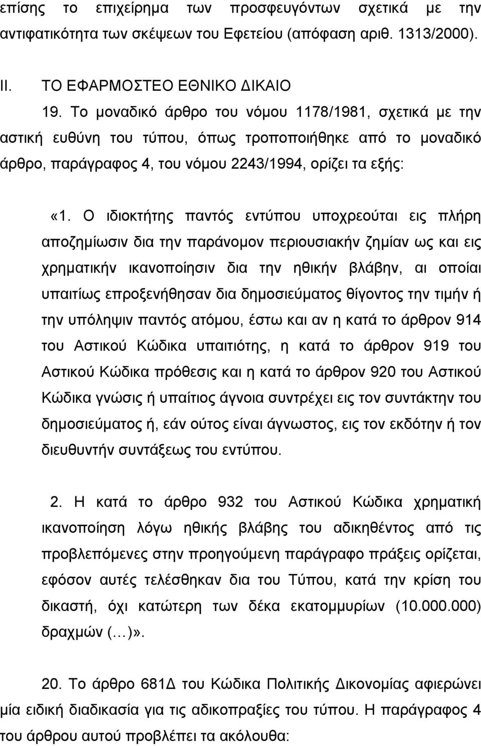 Ο ιδιοκτήτης παντός εντύπου υποχρεούται εις πλήρη αποζηµίωσιν δια την παράνοµον περιουσιακήν ζηµίαν ως και εις χρηµατικήν ικανοποίησιν δια την ηθικήν βλάβην, αι οποίαι υπαιτίως επροξενήθησαν δια