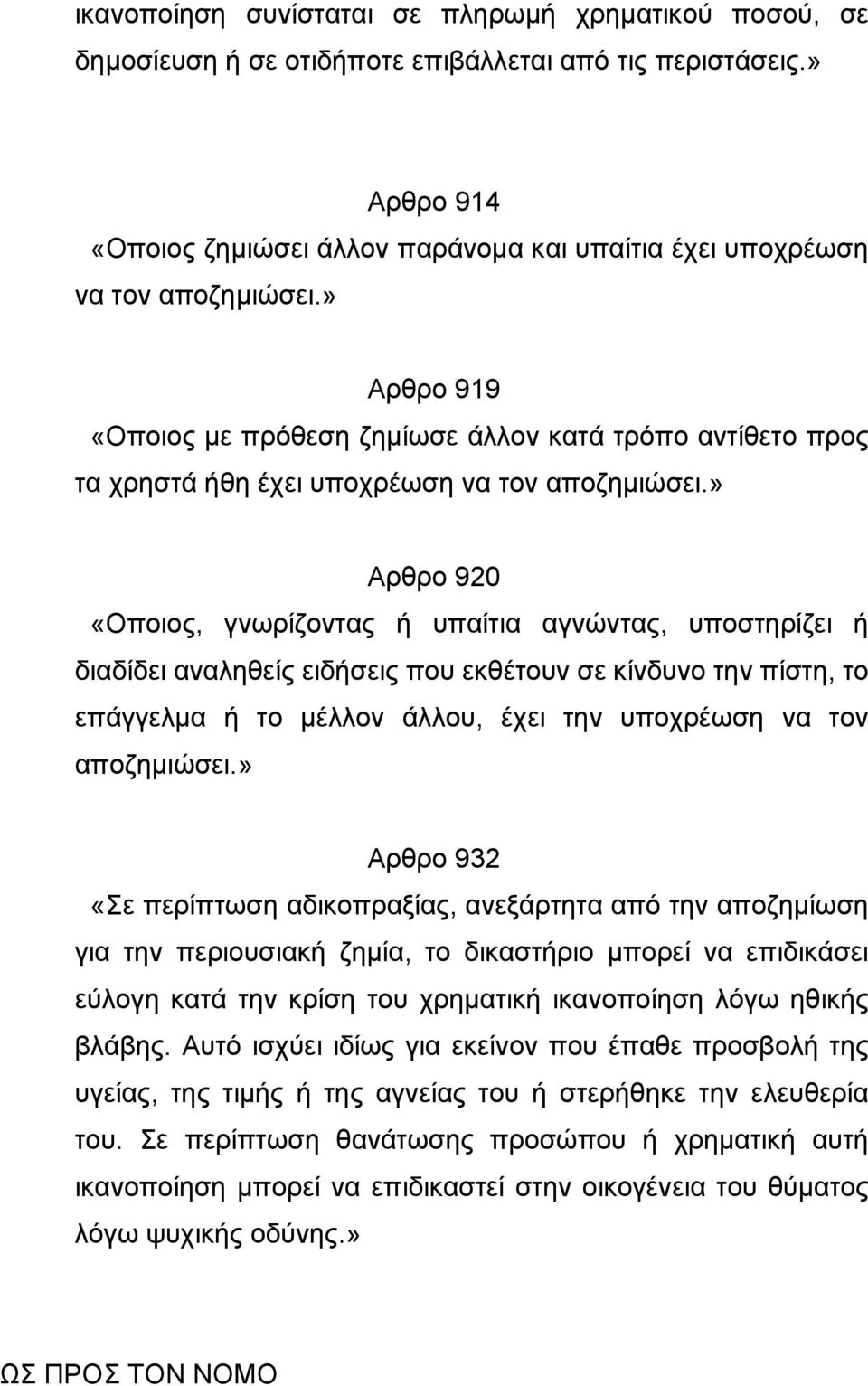 » Αρθρο 919 «Οποιος µε πρόθεση ζηµίωσε άλλον κατά τρόπο αντίθετο προς τα χρηστά ήθη έχει υποχρέωση να τον αποζηµιώσει.