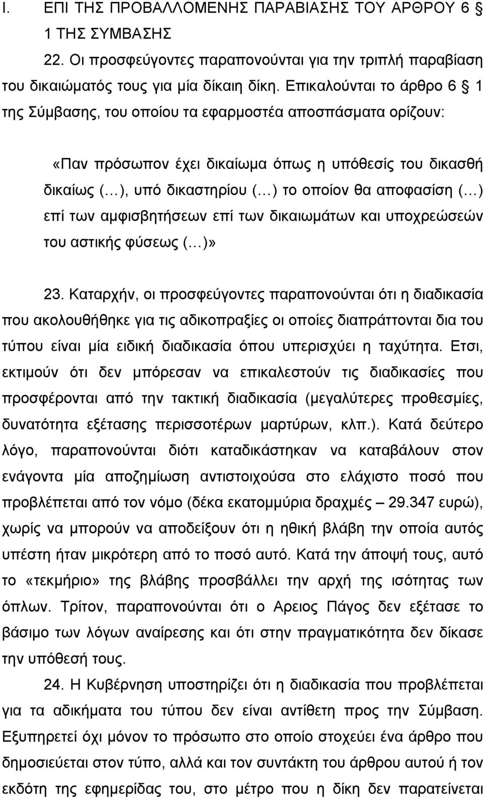 ) επί των αµφισβητήσεων επί των δικαιωµάτων και υποχρεώσεών του αστικής φύσεως ( )» 23.