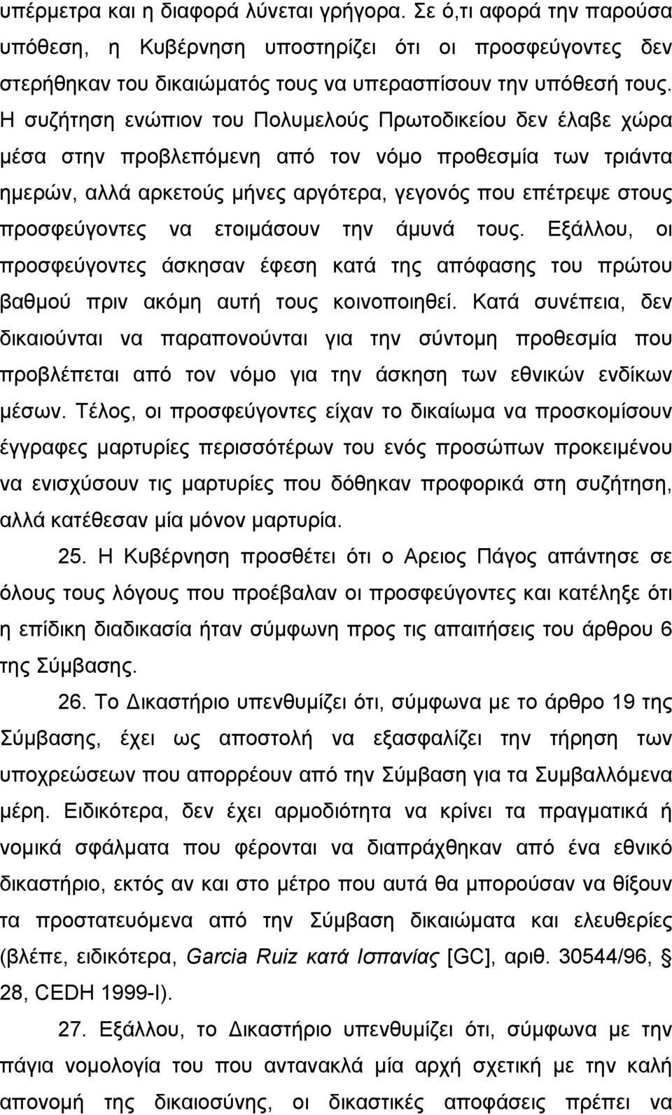 να ετοιµάσουν την άµυνά τους. Εξάλλου, οι προσφεύγοντες άσκησαν έφεση κατά της απόφασης του πρώτου βαθµού πριν ακόµη αυτή τους κοινοποιηθεί.