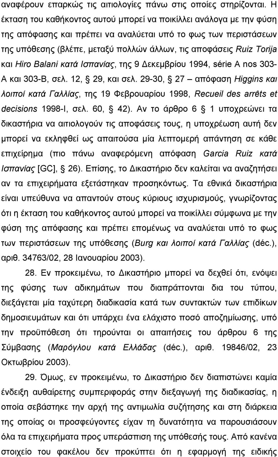 Torija και Hiro Balani κατά Ισπανίας, της 9 εκεµβρίου 1994, série A nos 303- A και 303-Β, σελ. 12, 29, και σελ.