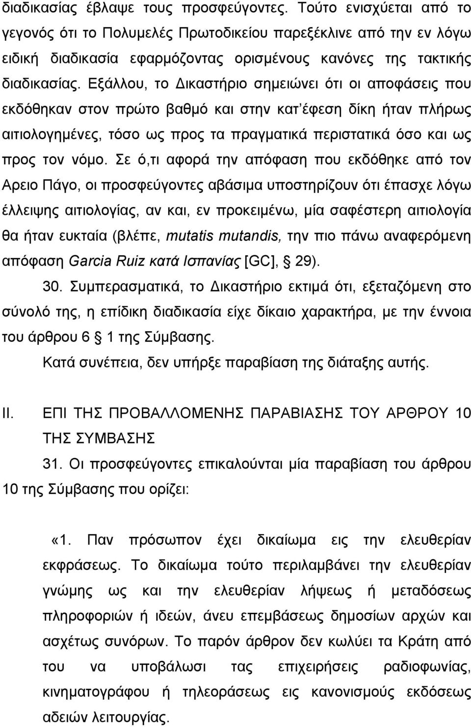 Εξάλλου, το ικαστήριο σηµειώνει ότι οι αποφάσεις που εκδόθηκαν στον πρώτο βαθµό και στην κατ έφεση δίκη ήταν πλήρως αιτιολογηµένες, τόσο ως προς τα πραγµατικά περιστατικά όσο και ως προς τον νόµο.