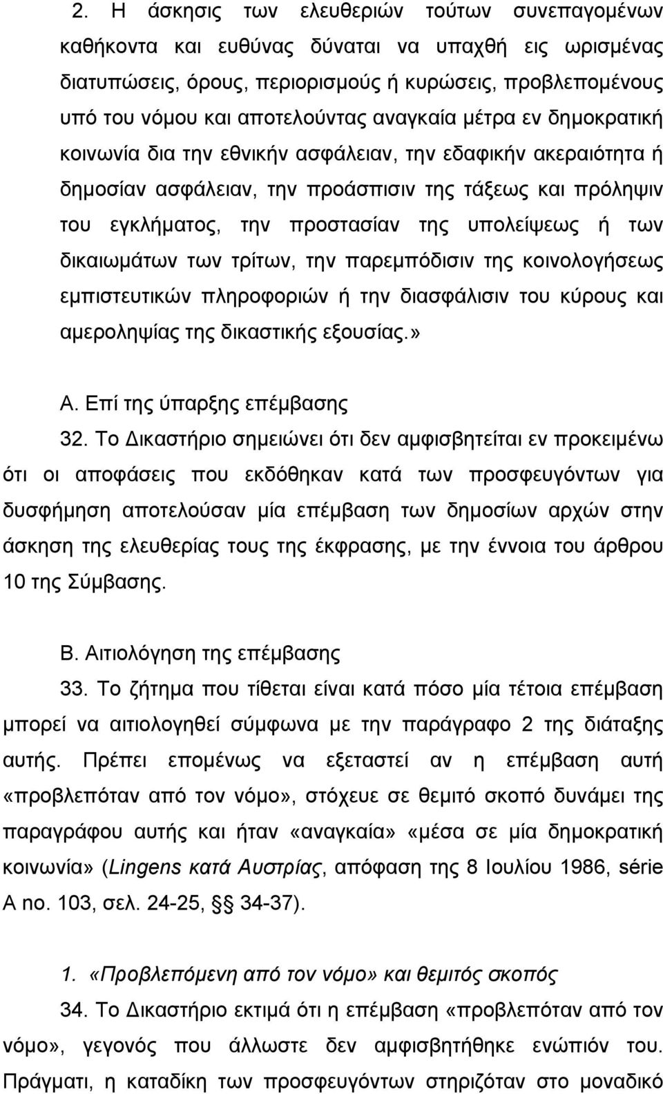 των δικαιωµάτων των τρίτων, την παρεµπόδισιν της κοινολογήσεως εµπιστευτικών πληροφοριών ή την διασφάλισιν του κύρους και αµεροληψίας της δικαστικής εξουσίας.» Α. Επί της ύπαρξης επέµβασης 32.