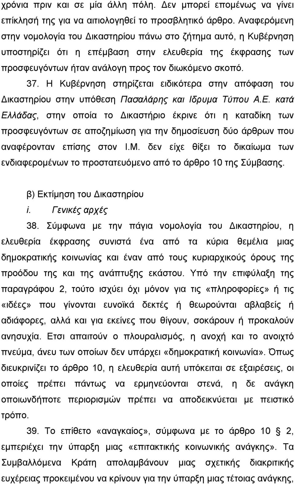 Η Κυβέρνηση στηρίζεται ειδικότερα στην απόφαση του ικαστηρίου στην υπόθεση Πασαλάρης και Ιδρυµα Τύπου Α.Ε.