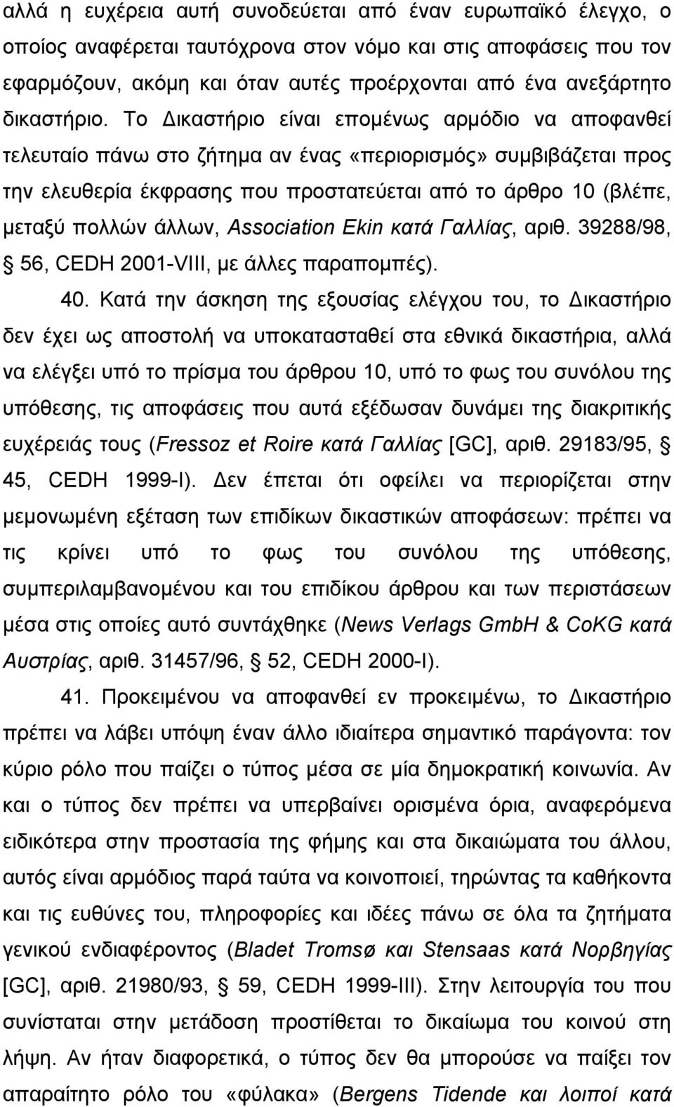 Το ικαστήριο είναι εποµένως αρµόδιο να αποφανθεί τελευταίο πάνω στο ζήτηµα αν ένας «περιορισµός» συµβιβάζεται προς την ελευθερία έκφρασης που προστατεύεται από το άρθρο 10 (βλέπε, µεταξύ πολλών