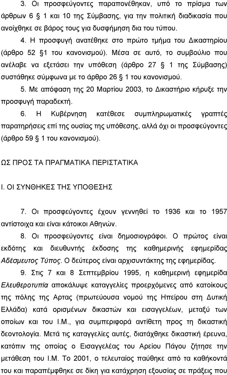 Μέσα σε αυτό, το συµβούλιο που ανέλαβε να εξετάσει την υπόθεση (άρθρο 27 1 της Σύµβασης) συστάθηκε σύµφωνα µε το άρθρο 26 1 του κανονισµού. 5.