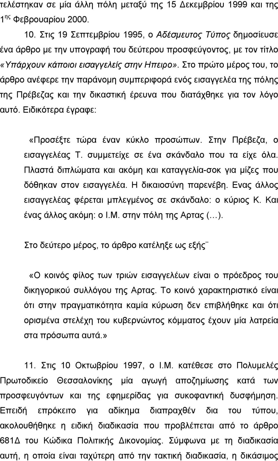 Στο πρώτο µέρος του, το άρθρο ανέφερε την παράνοµη συµπεριφορά ενός εισαγγελέα της πόλης της Πρέβεζας και την δικαστική έρευνα που διατάχθηκε για τον λόγο αυτό.