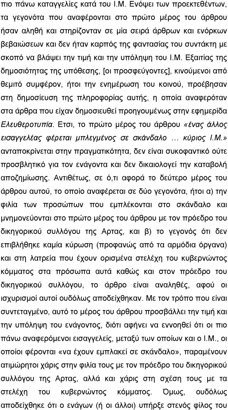µε σκοπό να βλάψει την τιµή και την υπόληψη του Ι.Μ.