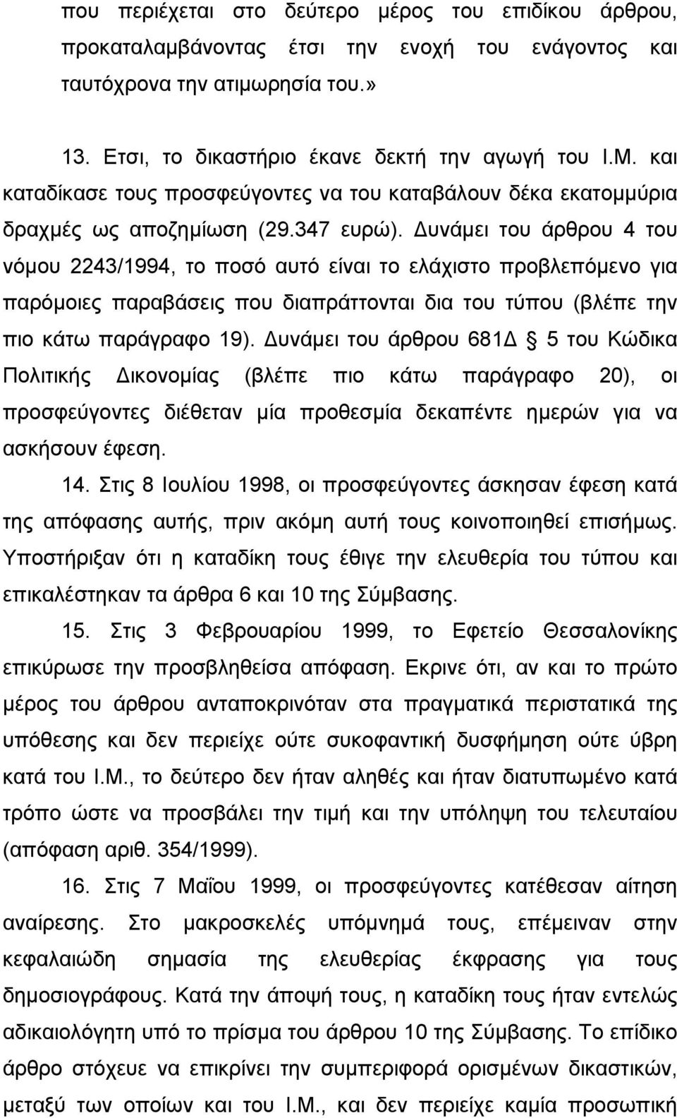 υνάµει του άρθρου 4 του νόµου 2243/1994, το ποσό αυτό είναι το ελάχιστο προβλεπόµενο για παρόµοιες παραβάσεις που διαπράττονται δια του τύπου (βλέπε την πιο κάτω παράγραφο 19).