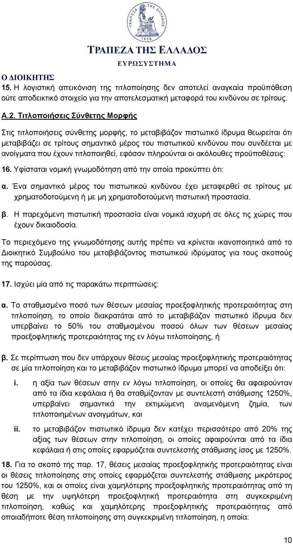 ανοίγματα που έχουν τιτλοποιηθεί, εφόσον πληρούνται οι ακόλουθες προϋποθέσεις: 16. Υφίσταται νομική γνωμοδότηση από την οποία προκύπτει ότι: α.