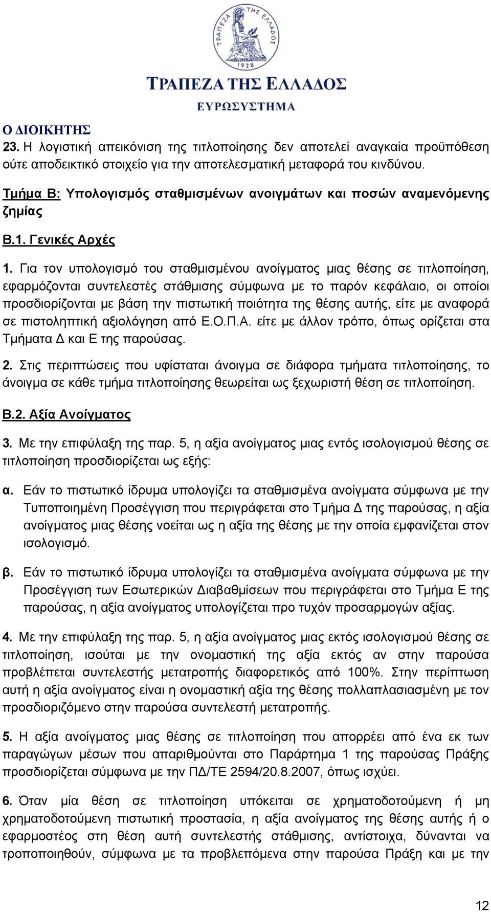 Για τον υπολογισμό του σταθμισμένου ανοίγματος μιας θέσης σε τιτλοποίηση, εφαρμόζονται συντελεστές στάθμισης σύμφωνα με το παρόν κεφάλαιο, οι οποίοι προσδιορίζονται με βάση την πιστωτική ποιότητα της