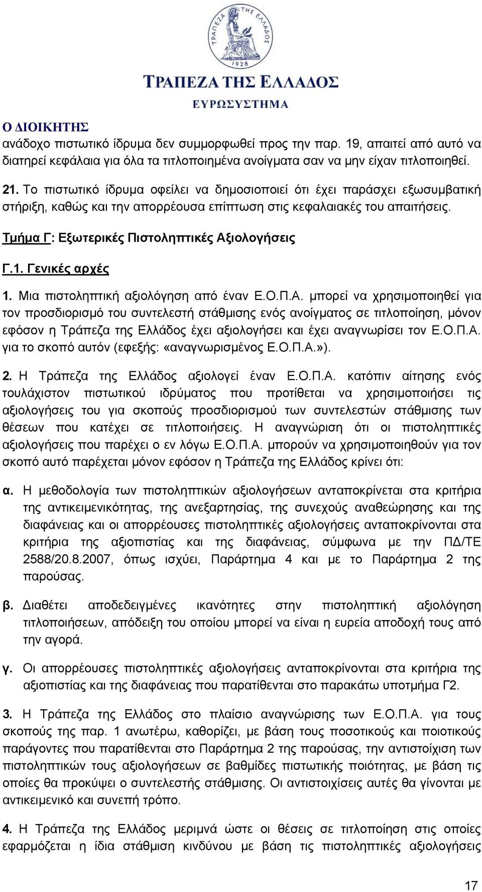 1. Γενικές αρχές 1. Μια πιστοληπτική αξιολόγηση από έναν Ε.Ο.Π.Α.