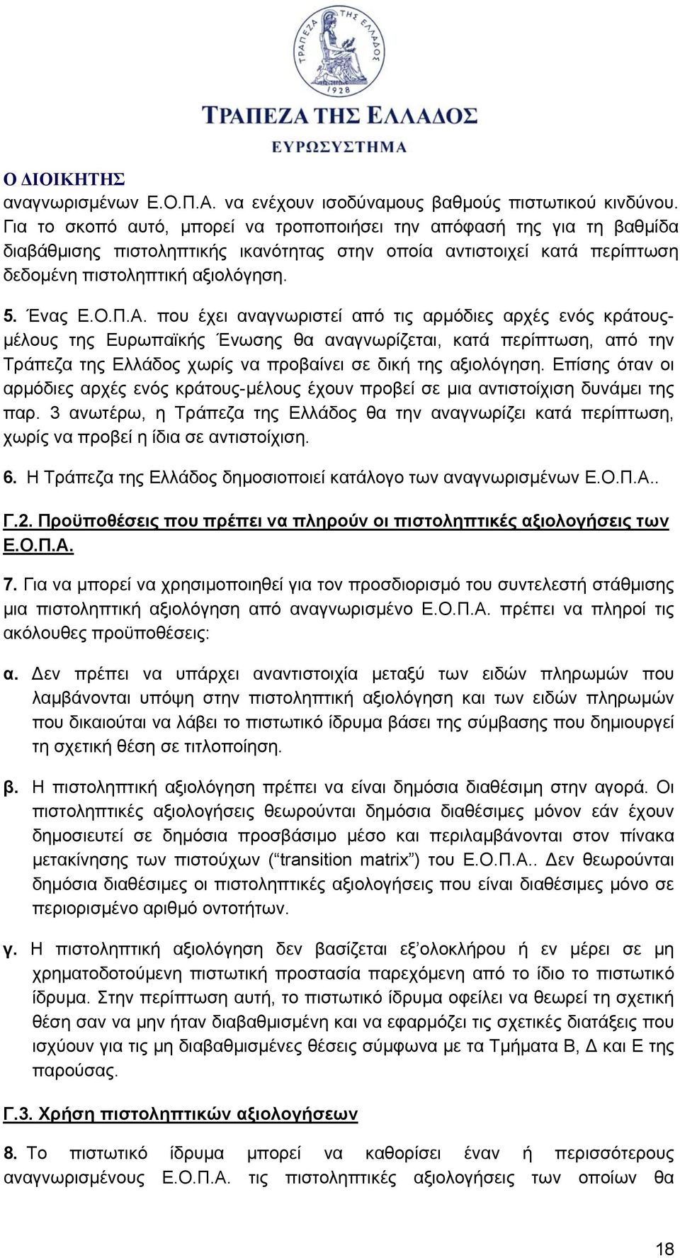 που έχει αναγνωριστεί από τις αρμόδιες αρχές ενός κράτουςμέλους της Ευρωπαϊκής Ένωσης θα αναγνωρίζεται, κατά περίπτωση, από την Τράπεζα της Ελλάδος χωρίς να προβαίνει σε δική της αξιολόγηση.