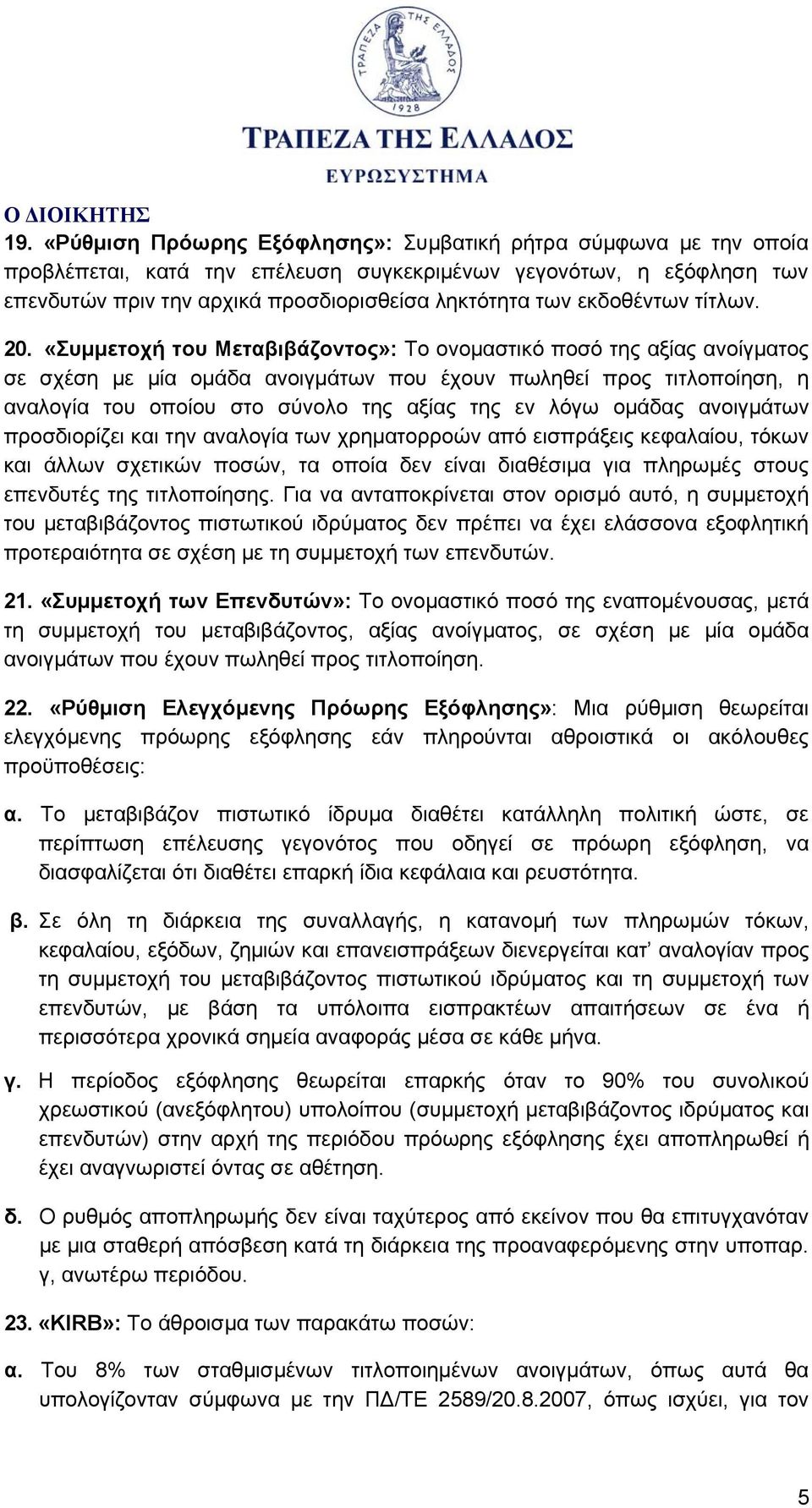 «Συμμετοχή του Μεταβιβάζοντος»: Το ονομαστικό ποσό της αξίας ανοίγματος σε σχέση με μία ομάδα ανοιγμάτων που έχουν πωληθεί προς τιτλοποίηση, η αναλογία του οποίου στο σύνολο της αξίας της εν λόγω