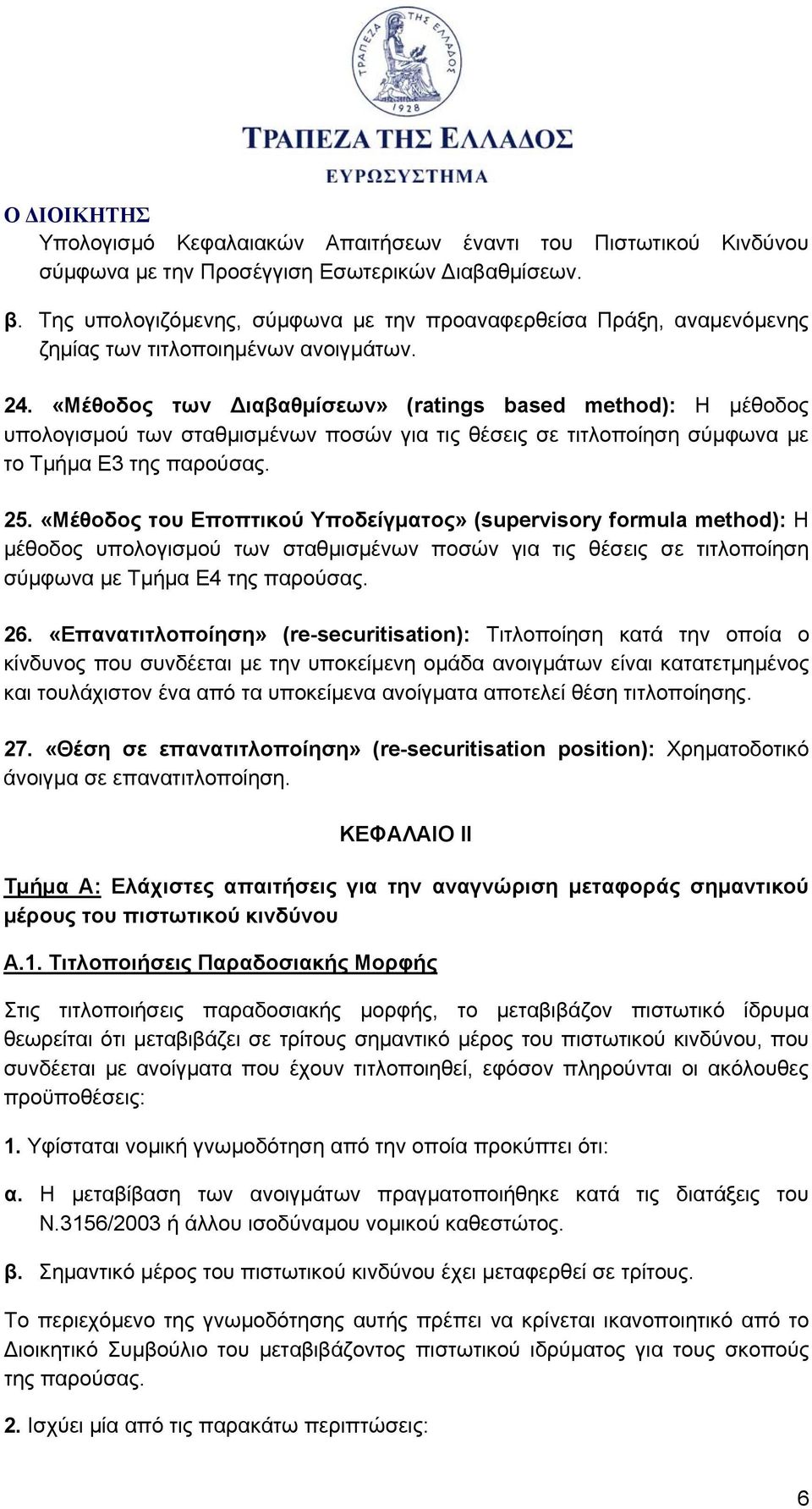 «Μέθοδος των Διαβαθμίσεων» (ratings based method): Η μέθοδος υπολογισμού των σταθμισμένων ποσών για τις θέσεις σε τιτλοποίηση σύμφωνα με το Τμήμα Ε3 της παρούσας. 25.