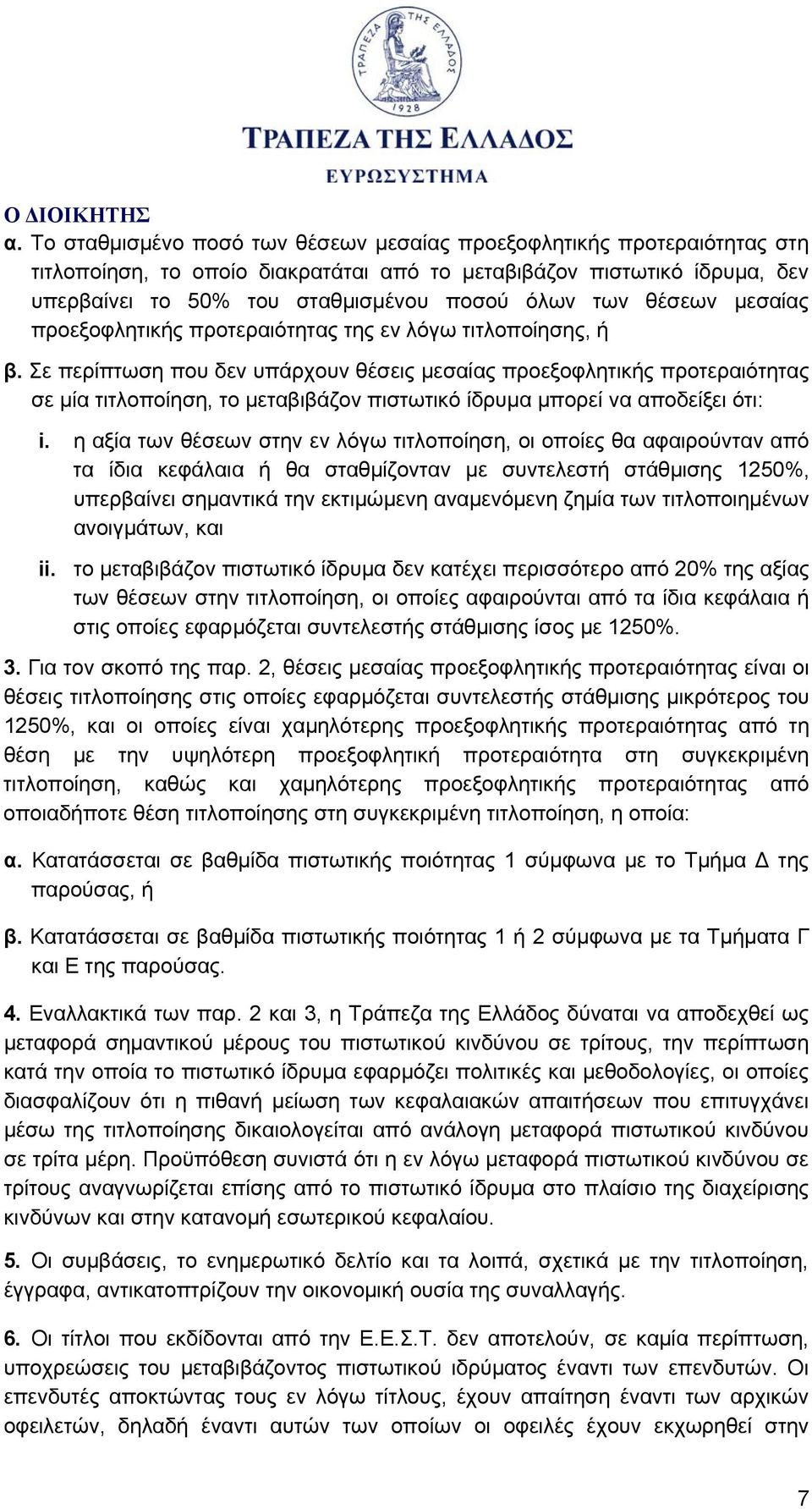 Σε περίπτωση που δεν υπάρχουν θέσεις μεσαίας προεξοφλητικής προτεραιότητας σε μία τιτλοποίηση, το μεταβιβάζον πιστωτικό ίδρυμα μπορεί να αποδείξει ότι: i.