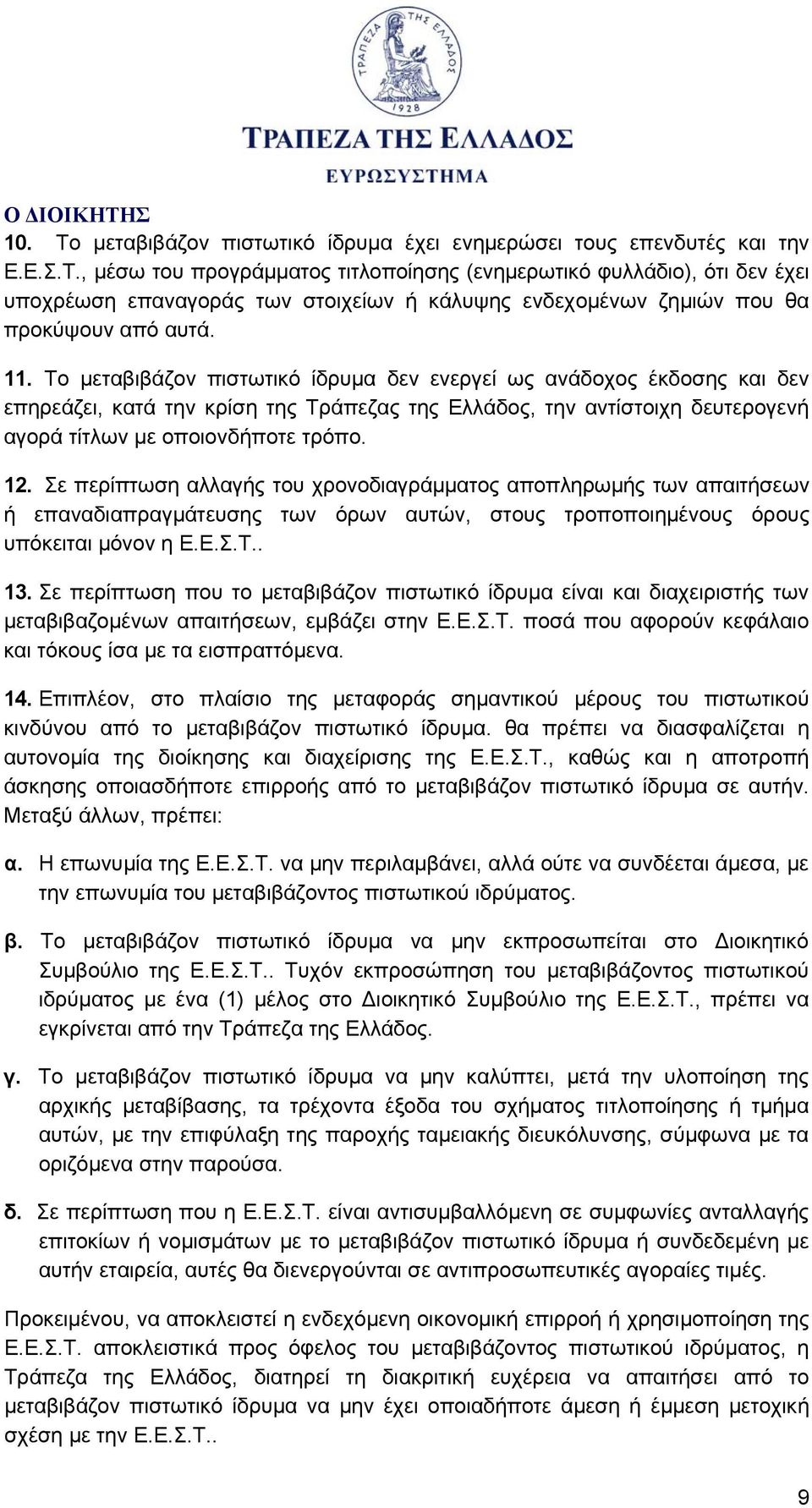 Σε περίπτωση αλλαγής του χρονοδιαγράμματος αποπληρωμής των απαιτήσεων ή επαναδιαπραγμάτευσης των όρων αυτών, στους τροποποιημένους όρους υπόκειται μόνον η Ε.Ε.Σ.Τ.. 13.