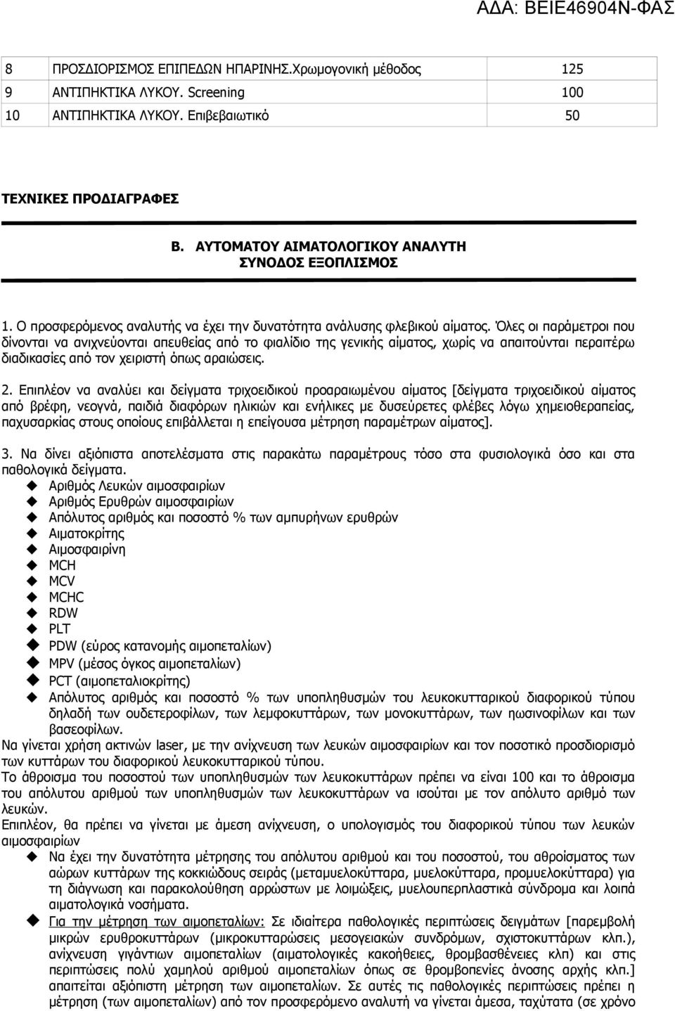 Όλες οι παράμετροι που δίνονται να ανιχνεύονται απευθείας από το φιαλίδιο της γενικής αίματος, χωρίς να απαιτούνται περαιτέρω διαδικασίες από τον χειριστή όπως αραιώσεις. 2.