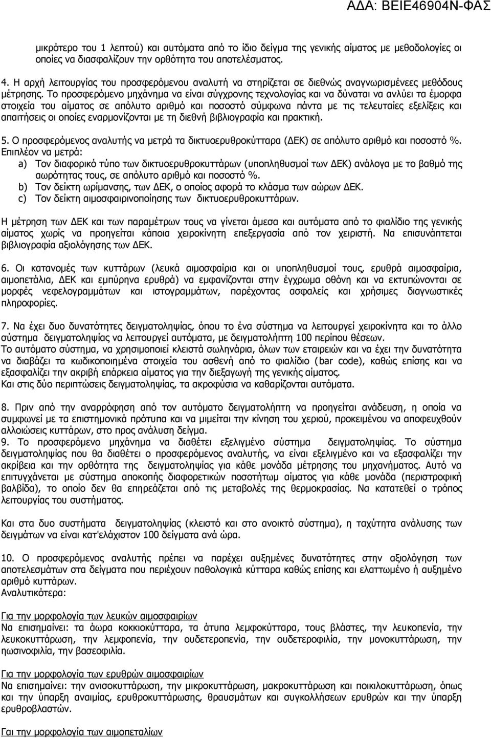 Το προσφερόμενο μηχάνημα να είναι σύγχρονης τεχνολογίας και να δύναται να ανλύει τα έμορφα στοιχεία του αίματος σε απόλυτο αριθμό και ποσοστό σύμφωνα πάντα με τις τελευταίες εξελίξεις και απαιτήσεις