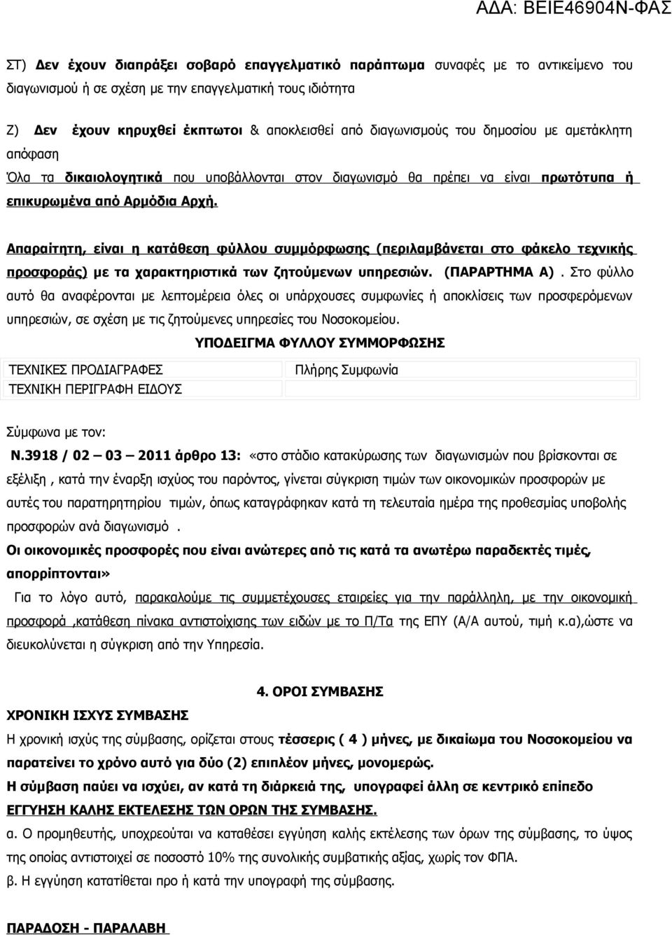 Απαραίτητη, είναι η κατάθεση φύλλου συμμόρφωσης (περιλαμβάνεται στο φάκελο τεχνικής προσφοράς) με τα χαρακτηριστικά των ζητούμενων υπηρεσιών. (ΠΑΡΑΡΤΗΜΑ Α).