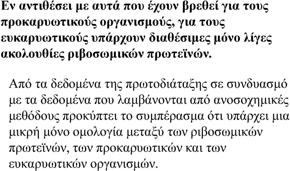 Από τα δεδομένα της πρωτοδιάταξης σε συνδυασμό με τα δεδομένα που λαμβάνονται από ανοσοχημικές