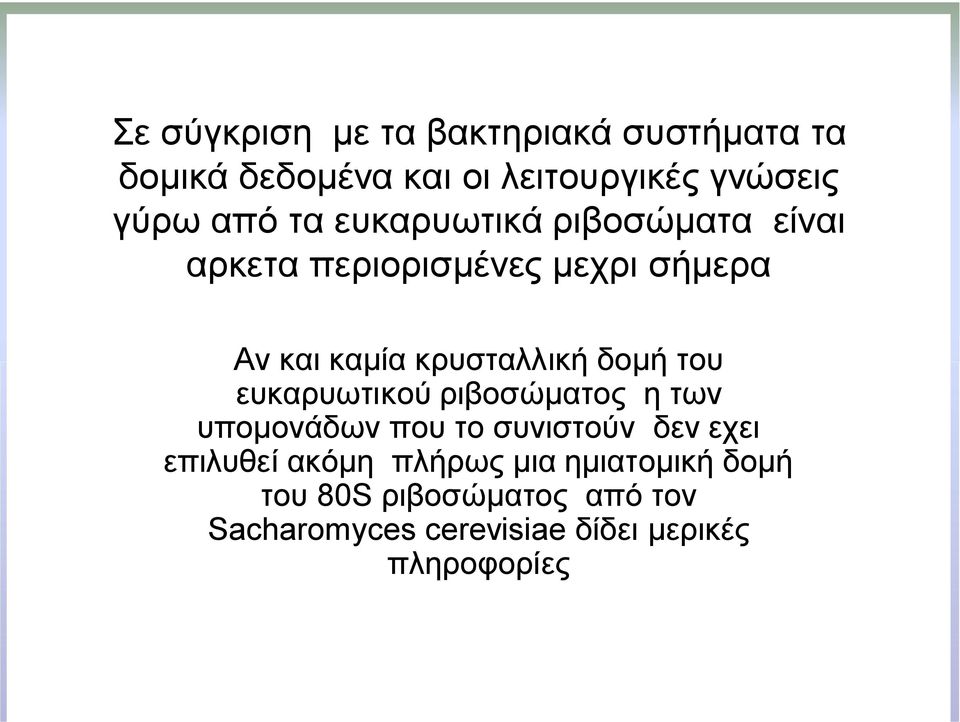 καμία κρυσταλλική δομή του ευκαρυωτικού ριβοσώματος η των υπομονάδων που το συνιστούν δεν εχει επιλυθεί