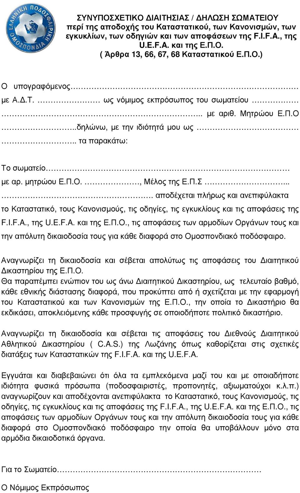 ... αποδέχεται πλήρως και ανεπιφύλακτα το Καταστατικό, τους Κανονισµούς, τις οδηγίες, τις εγκυκλίους και τις αποφάσεις της F.I.F.A., της U.E.F.A. και της Ε.Π.Ο.