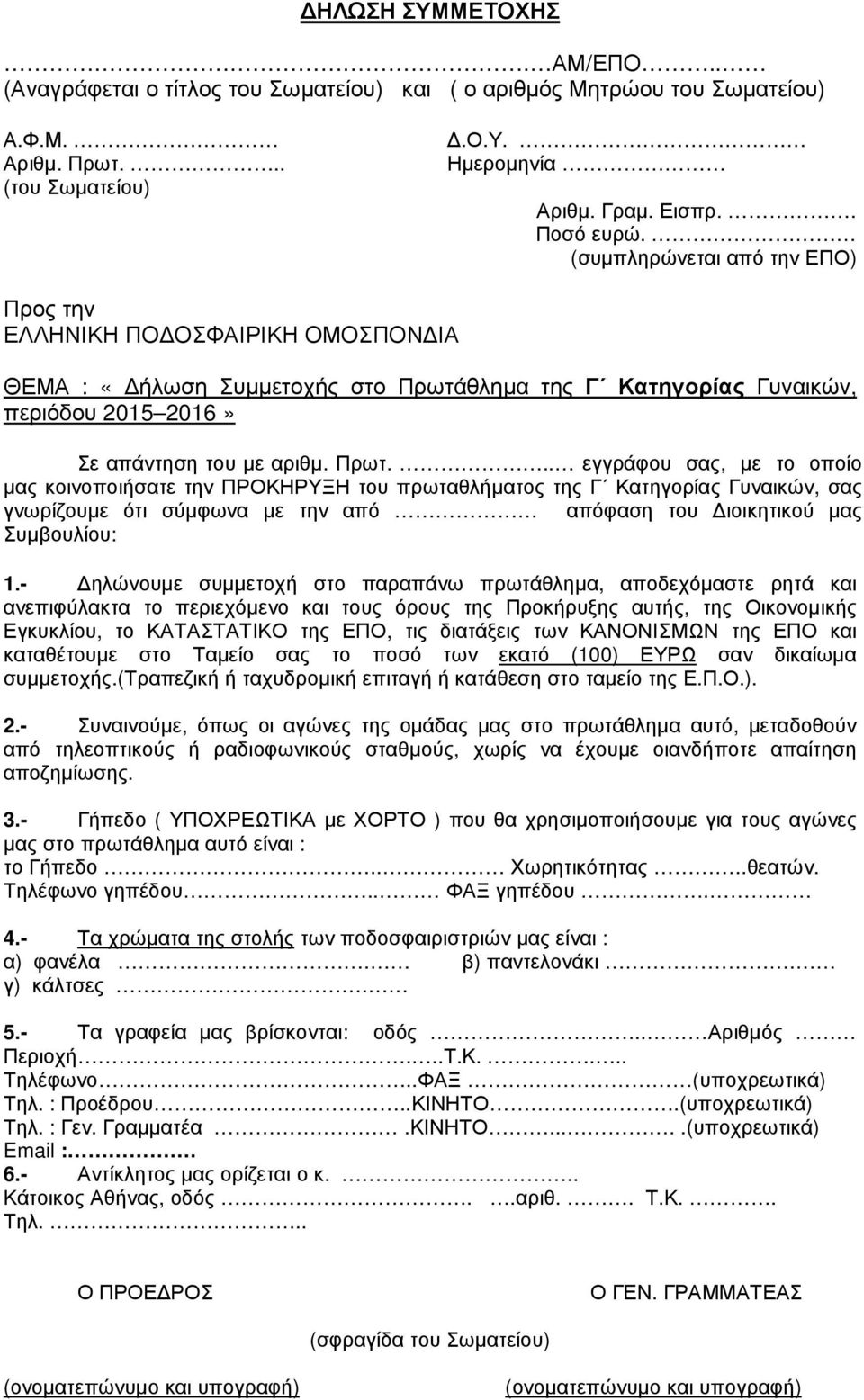 θληµα της Γ Κατηγορίας Γυναικών, περιόδου 2015 2016» Σε απάντηση του µε αριθµ. Πρωτ.